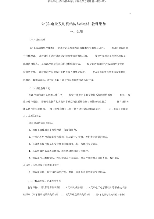 机动车电控发动机构造与维修教学方案计划大纲(中职)