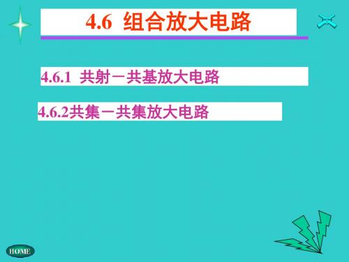 模电第四章第六节ch46