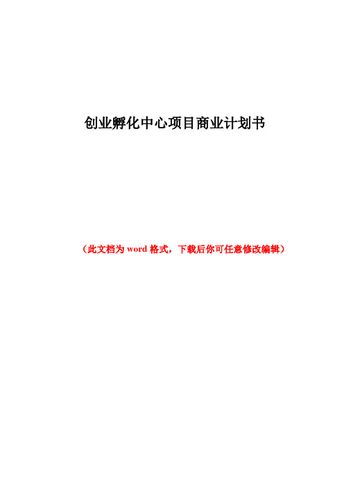 创业孵化中心项目商业计划书
