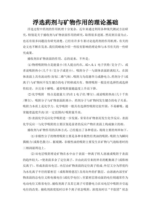浮选药剂与矿物作用的理论