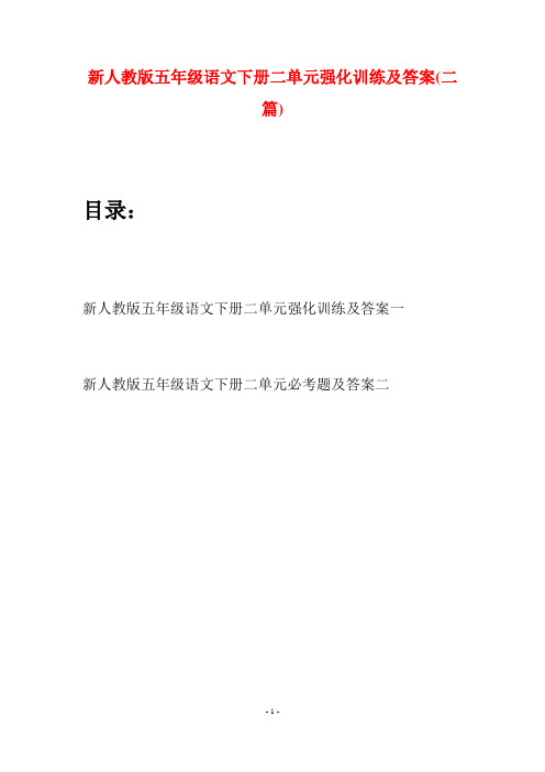 新人教版五年级语文下册二单元强化训练及答案(二套)