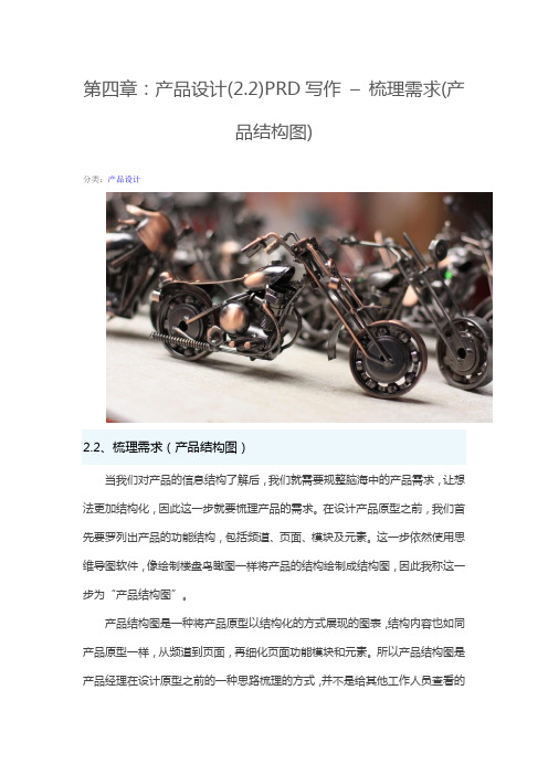 第四章：产品设计(2.2)PRD写作 – 梳理需求(产品结构图)