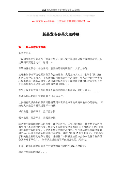 2019年新品发布会英文主持稿-实用word文档 (11页)