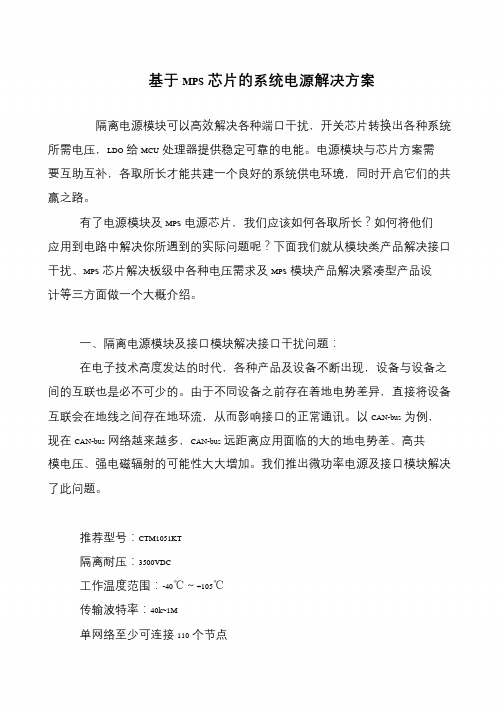 基于MPS芯片的系统电源解决方案