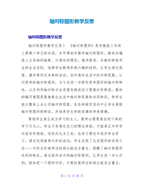 轴对称图形教学反思