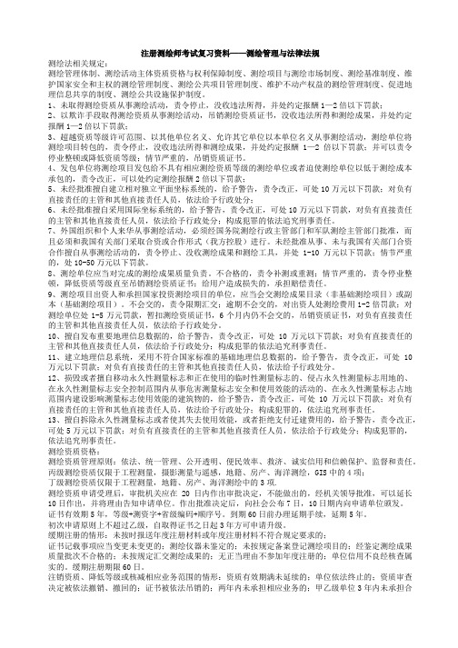 测绘管理与法律法规(全)