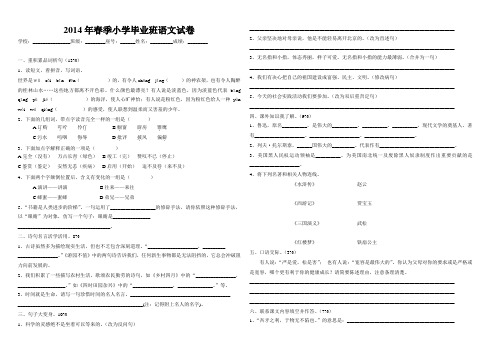 2014年春季小学毕业班语文试卷