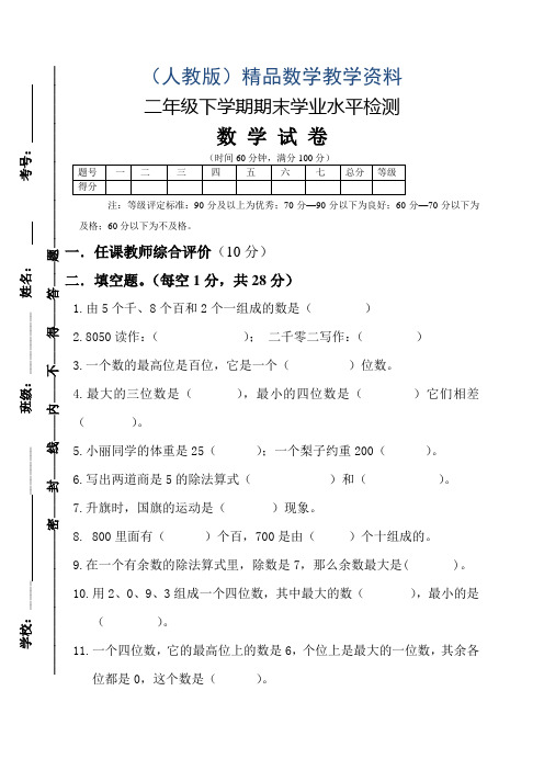 2019学年人教版二年级下期末学业水平检测数学试卷