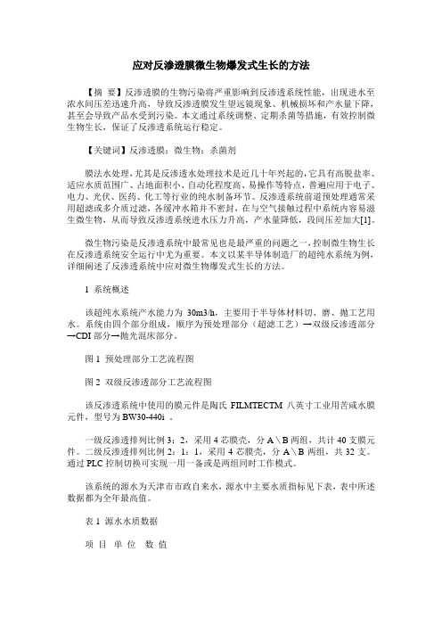 应对反渗透膜微生物爆发式生长的方法