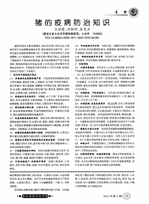 猪的疫病防治知识