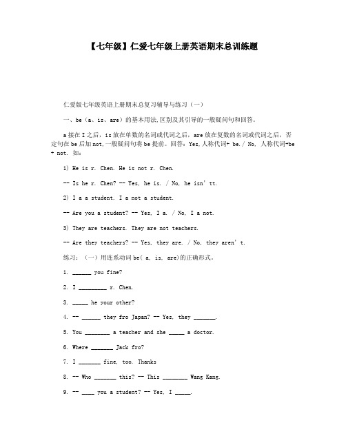 【七年级】仁爱七年级上册英语期末总训练题