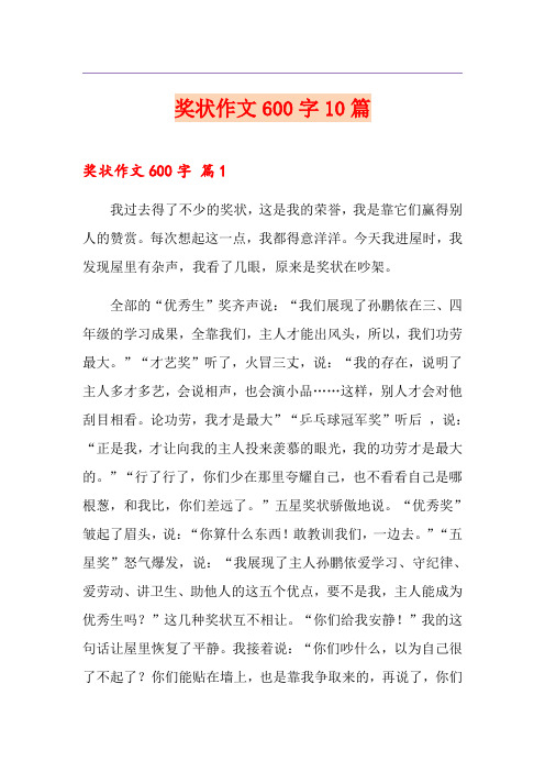 奖状作文600字10篇