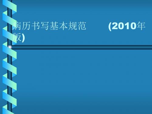 (指南)病历书写标准2010版