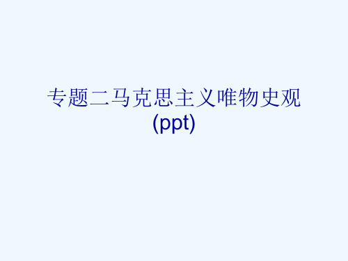 专题二马克思主义唯物史观(ppt)