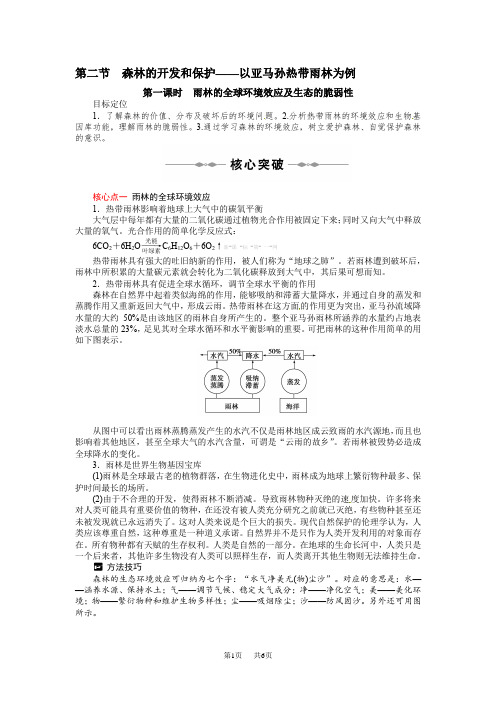 高二地理集体备课教学案：必修三第二章第二节 森林的开发和保护——以亚马孙热带雨林为例(第一课时)