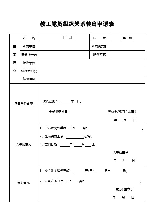 教工党员组织关系转移申请表 (1)