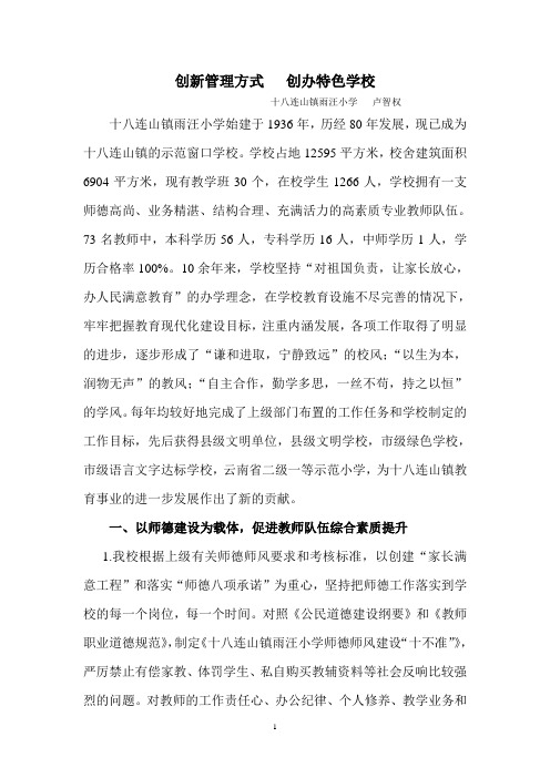 十八连山镇雨汪小学督学典型材料