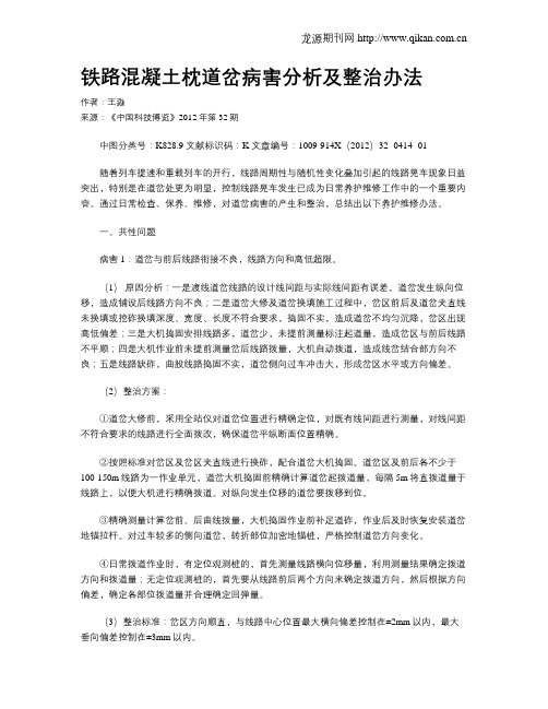 铁路混凝土枕道岔病害分析及整治办法