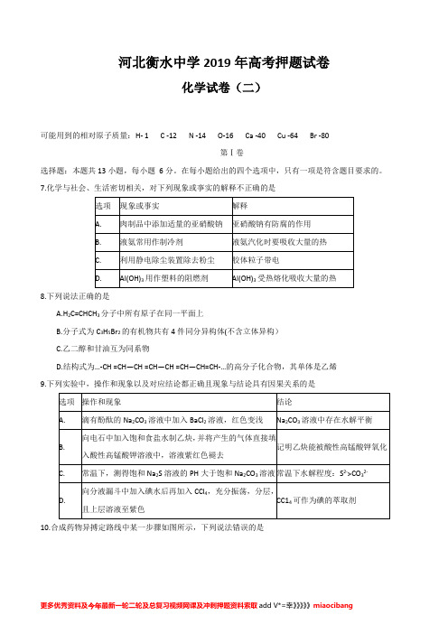 河北省衡水中学2019届高三高考押题(二)化学试题