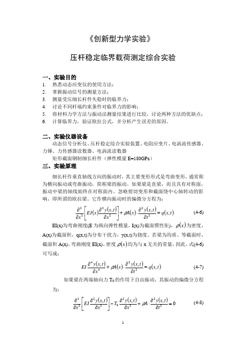 压杆稳定实验