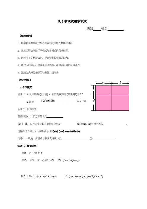 苏科版七年级下册数学导学案设计：9.3多项式乘多项式(无答案)