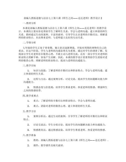 部编人教版道德与法治七上第六课《师生之间——走近老师》教学设计2