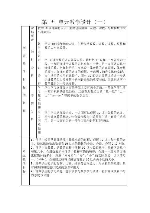 苏教版一年级上册第 五 单元教学设计