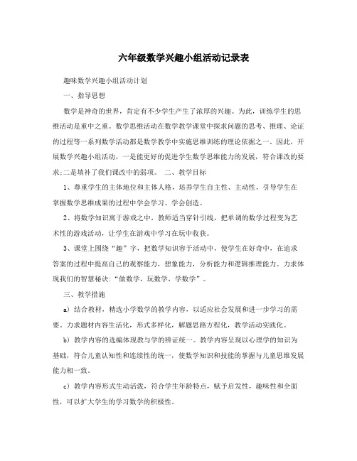 六年级数学兴趣小组活动记录表