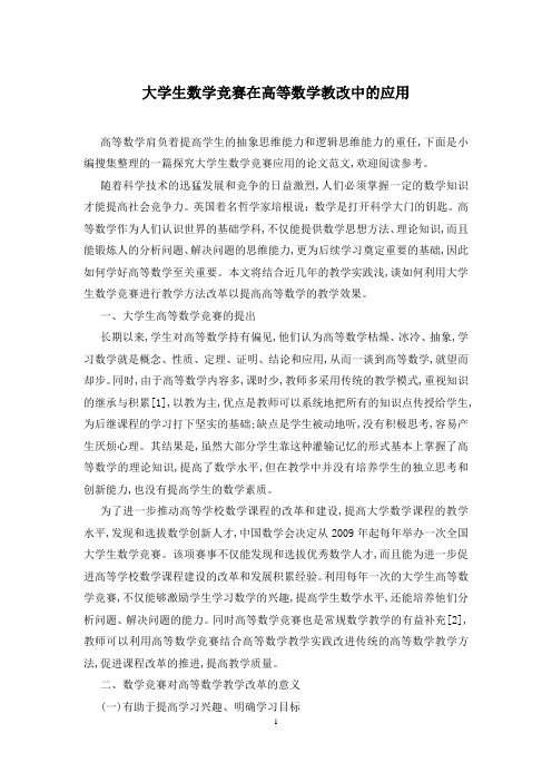大学生数学竞赛在高等数学教改中的应用