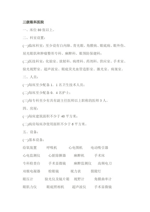 三级眼科医院基本标准(修改)