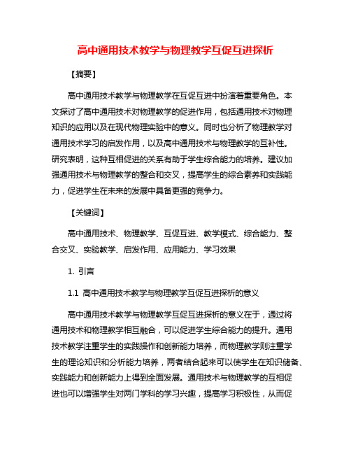 高中通用技术教学与物理教学互促互进探析