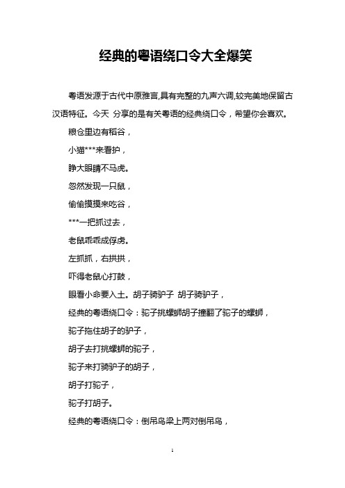 经典的粤语绕口令大全爆笑