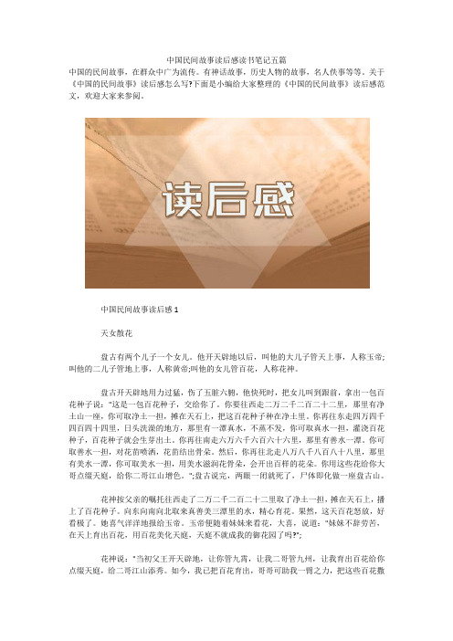 中国民间故事读后感读书笔记五篇