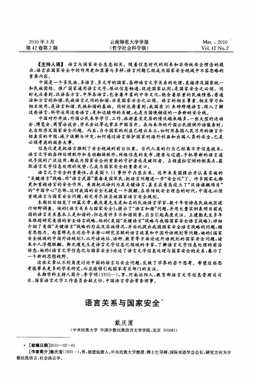 语言关系与国家安全