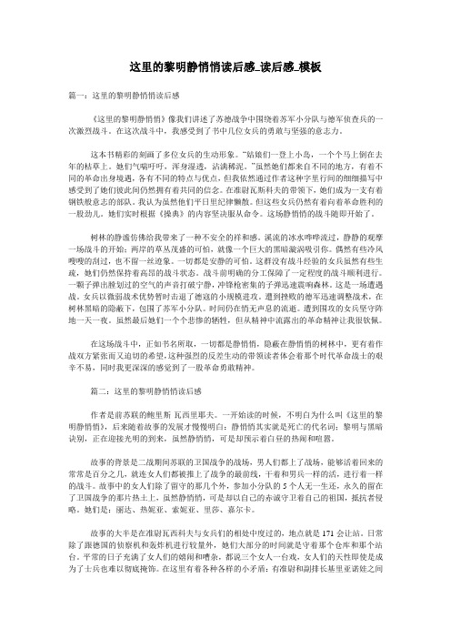 这里的黎明静悄悄读后感_读后感_模板