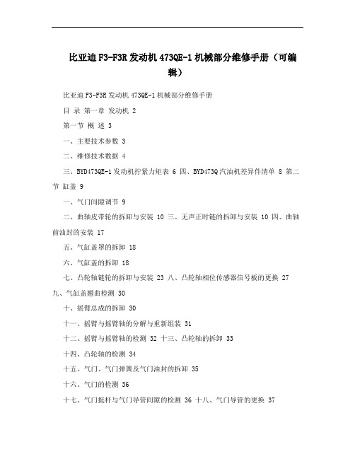 比亚迪F3-F3R发动机473QE-1机械部分维修手册(可编辑)