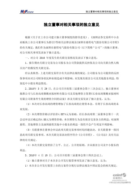 深圳惠程：独立董事对相关事项的独立意见 2011-02-25