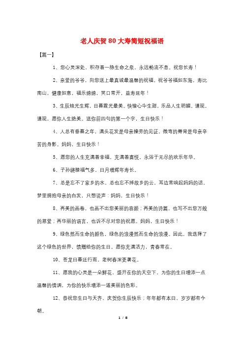 老人庆贺80大寿简短祝福语