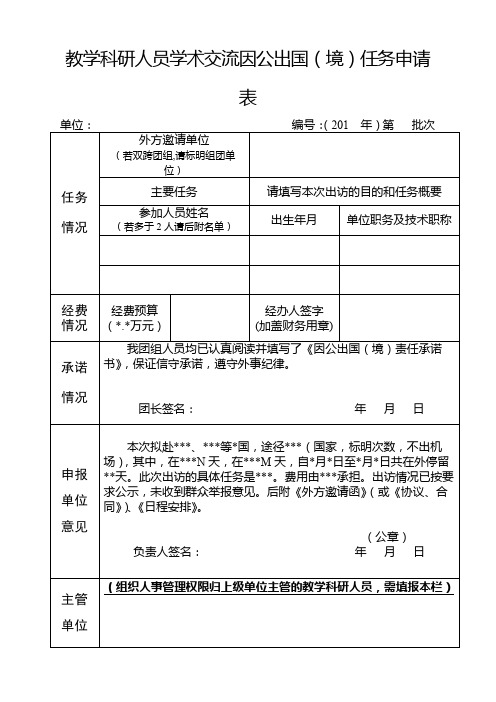 教学科研人员学术交流因公出国(境)任务申请表【模板】