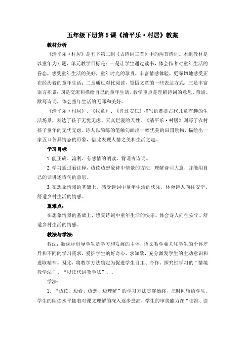 五年级下册语文教案古诗词三首(3)_人教新课标-word文档