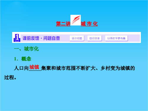 2016《三维设计》地理第一轮高考总复习课件 第2部分 第七章 城市与城市化 第二讲 城 市 化