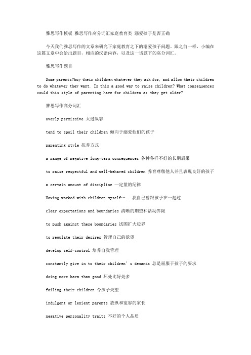 雅思写作模板 雅思写作高分词汇家庭教育类 溺爱孩子是否正确.doc