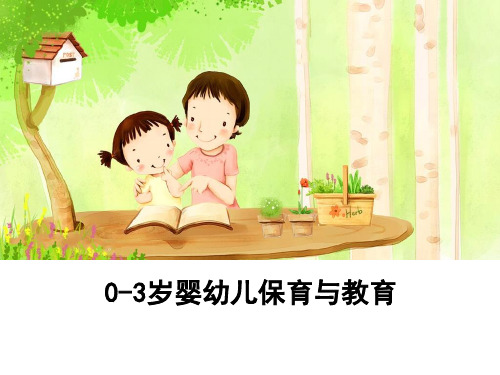 0-3岁婴幼儿保育与教育 课件