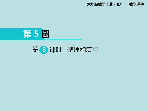 六年级上册数学课件- 整理和复习  ppt人教新课标(共8页)