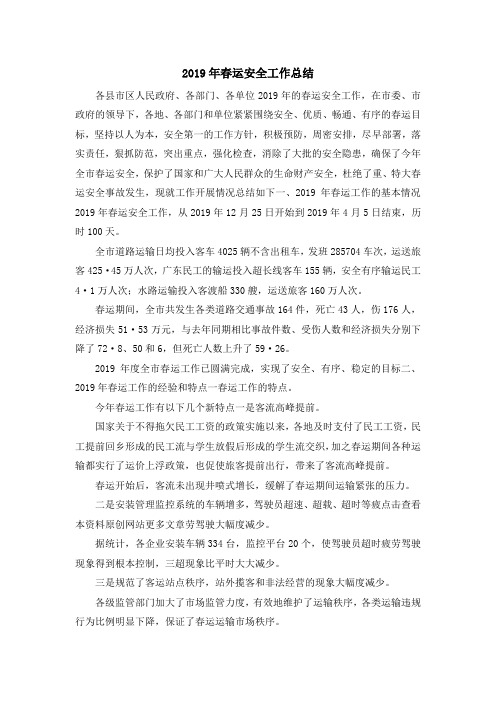 工作总结-2019年春运安全工作总结 精品