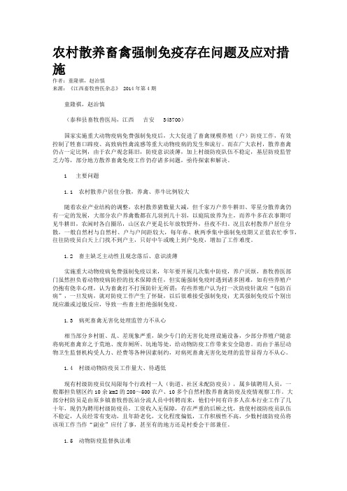 农村散养畜禽强制免疫存在问题及应对措施