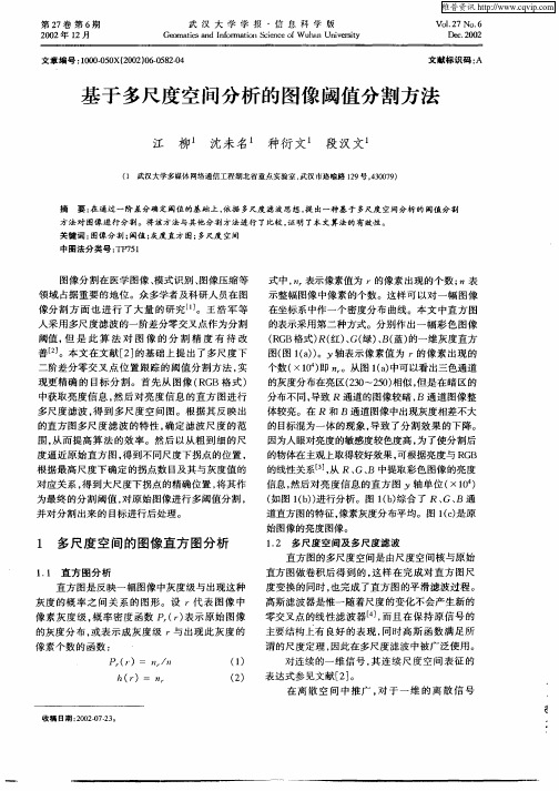 基于多尺度空间分析的图像阈值分割方法