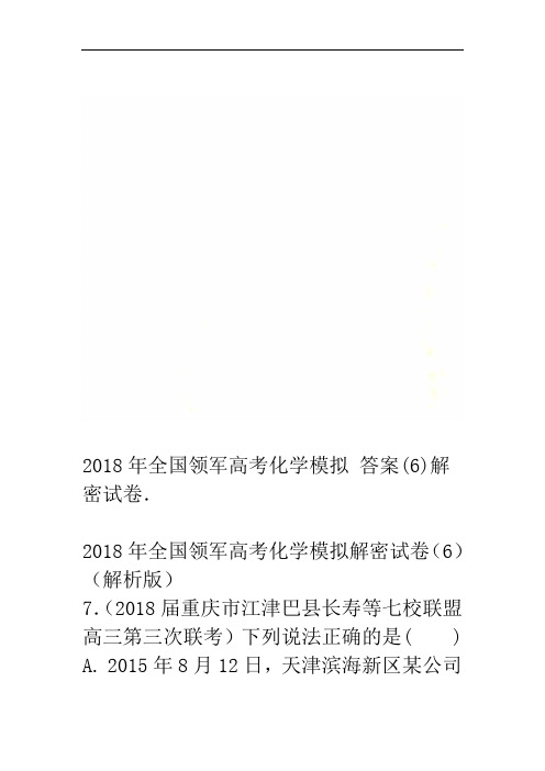 2018年全国领军高考化学模拟解密试卷6答案