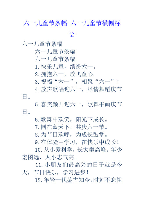 六一儿童节条幅六一儿童节横幅标语