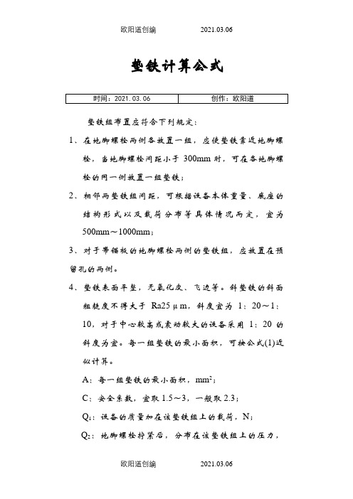 垫铁计算公式之欧阳道创编